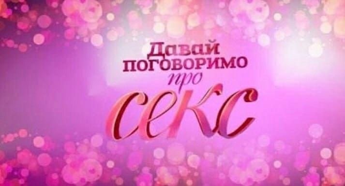 Давай Поговорим Про Секс Видео